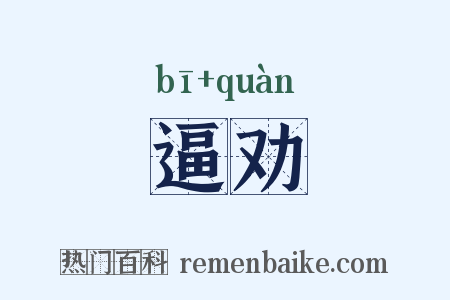 逼劝是什么意思的图片